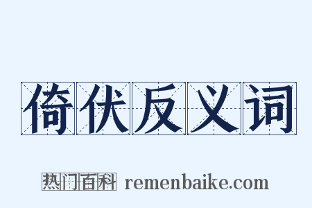 倚伏反义词是什么意思的图片